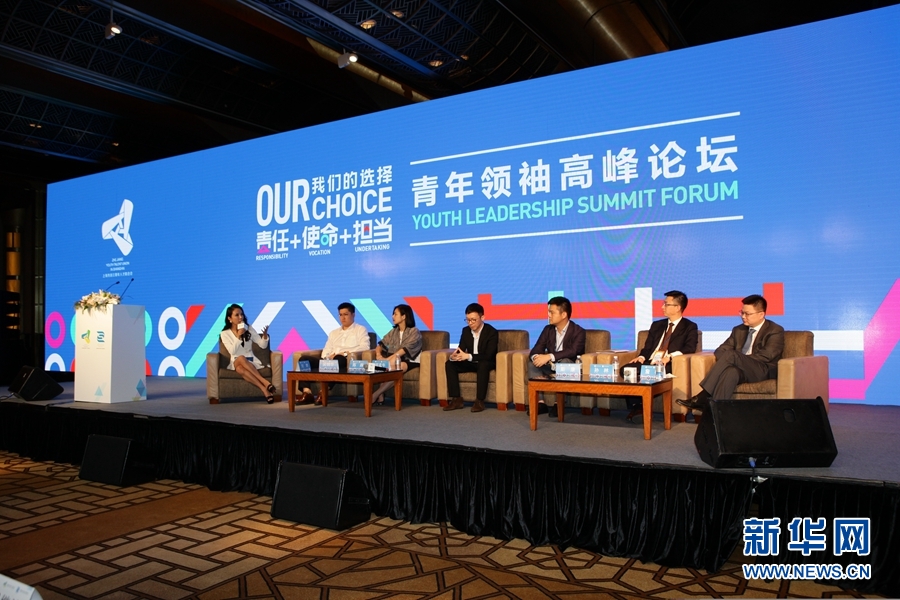 共话责任、使命与担当 青年领袖高峰论坛在沪