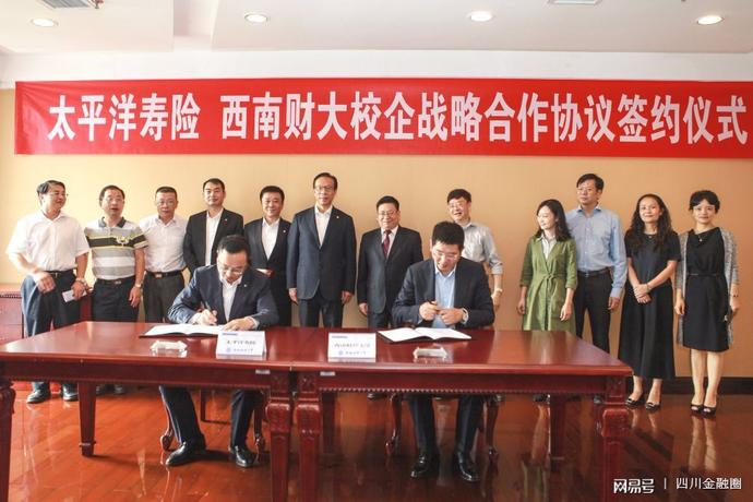 太平洋寿险与西南财经大学签订校企合作协议