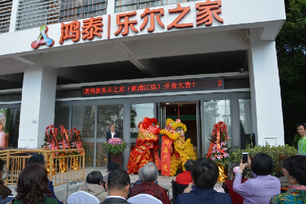 沪上首个鸿泰·乐尔之家养老院正式营业