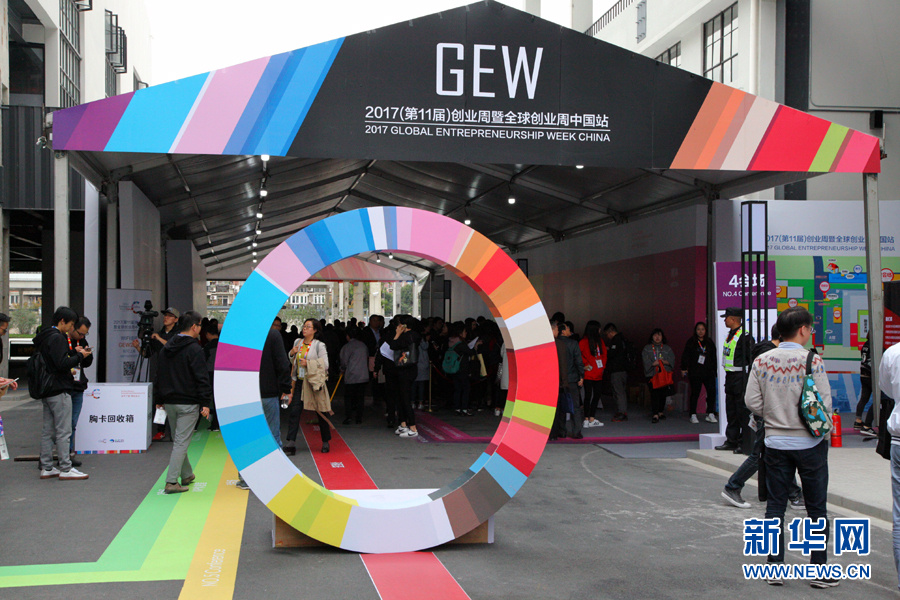 2017全球创业周中国站活动在杨浦长阳创谷开