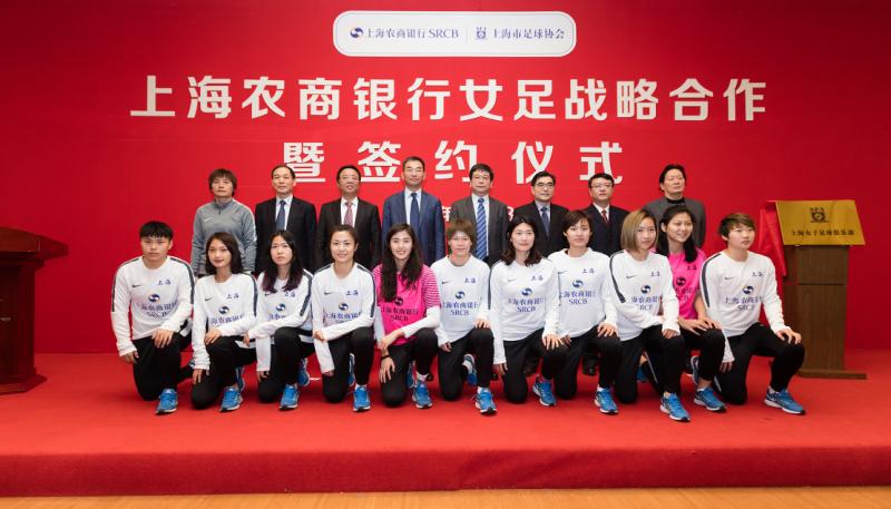 上海女足正式更名为上海农商银行女子足球队