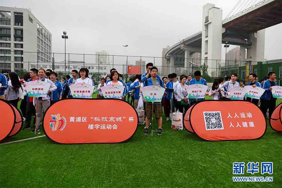 黄浦区第三届 科技京城杯楼宇运动会开幕