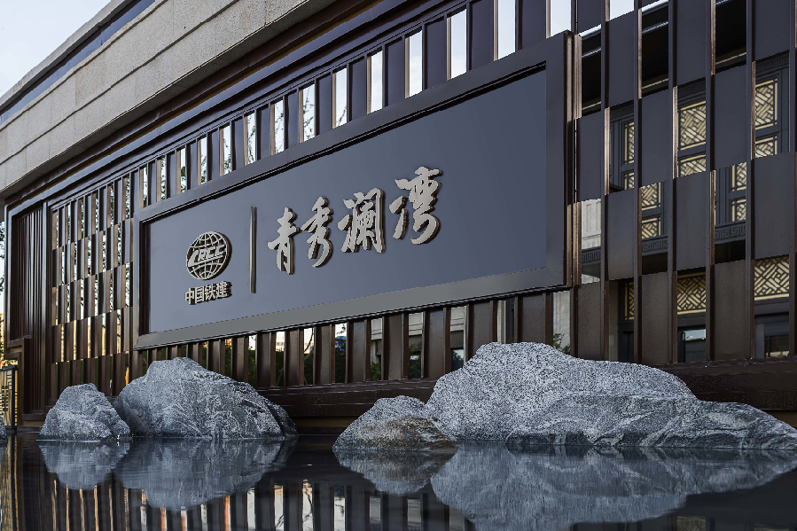 中国铁建·青秀澜湾(宁波)