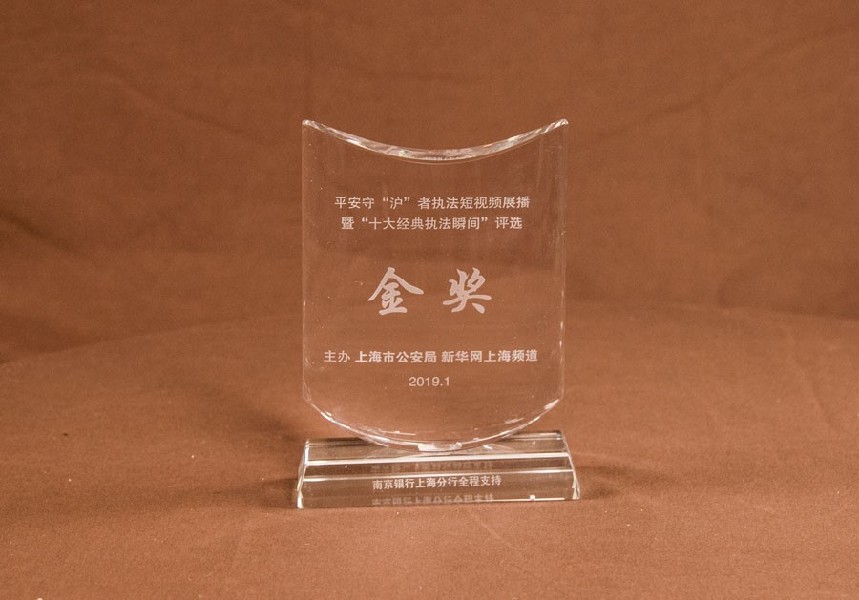 上海市公安局长宁分局荣膺平安守沪者执法短