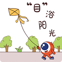 大眼仔全国首款护眼系列表情包正式上线啦