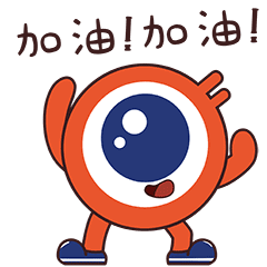 大眼仔为你加油打气!