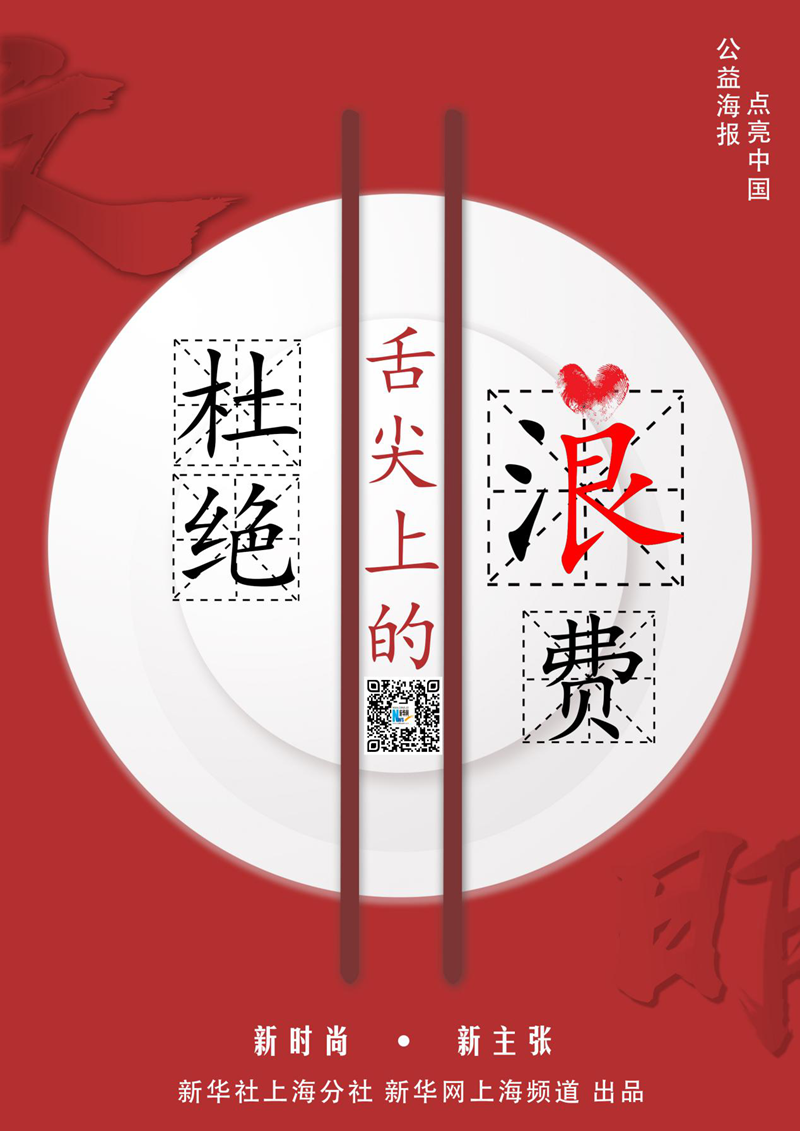 海报| 杜绝舌尖上的浪费,守护餐桌上的良心