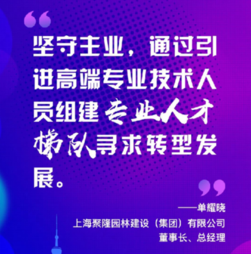 上海聚隆園林建設 (集團) 有限公司董事長、總經理單耀曉