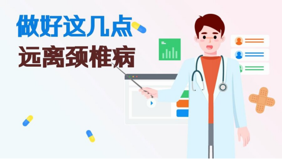 新华医声| 做好这几点，远离颈椎病