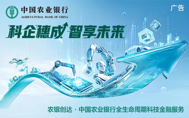 中国农业银行长三角创新发展协同会暨“123+”金融赋能科技创新专项活动