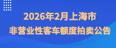 2026年2月上海市非营业性客车额度拍卖公告