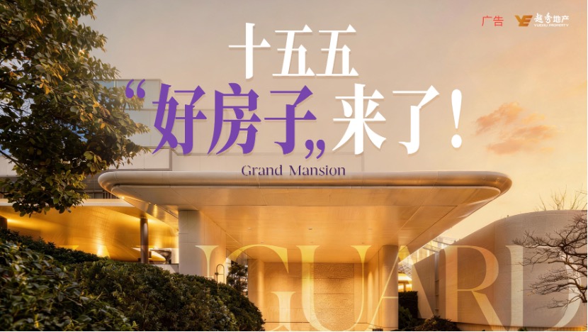 未来的“好房子”长啥样 和樾长宁来打样
