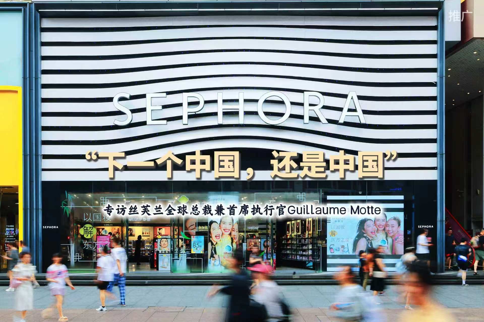 “下一个中国，还是中国”——丝芙兰持续加码中国市场