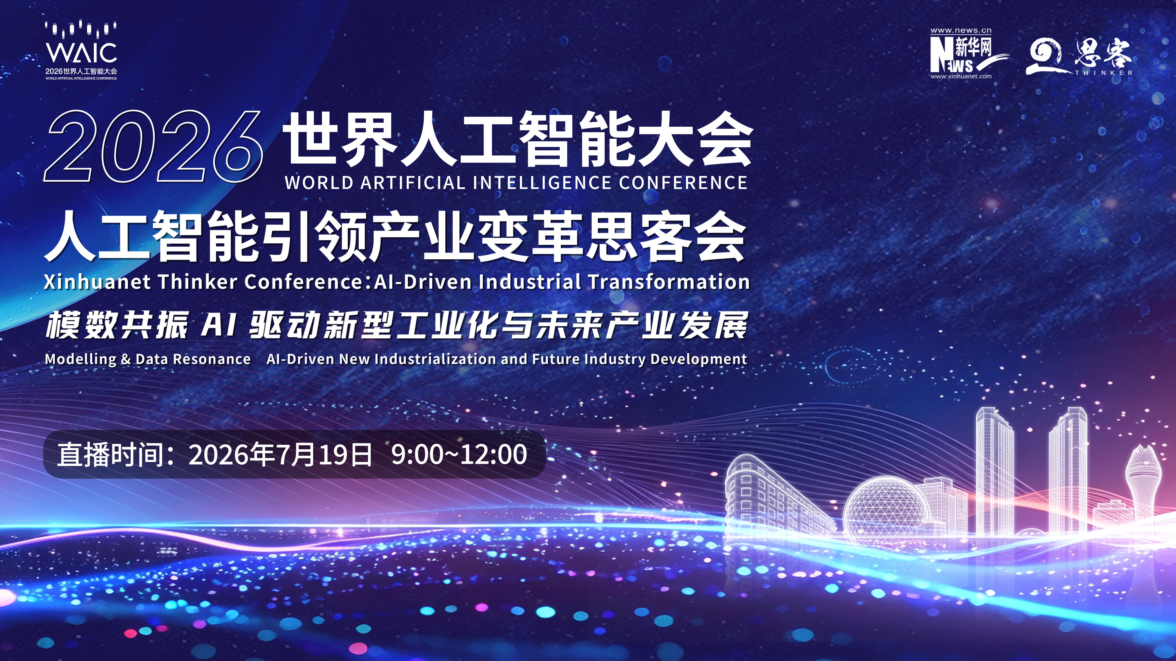 WAIC2026 人工智能引领产业变革思客会