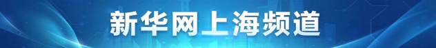新华网上海频道
