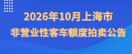 2026年10月上海市非营业性客车额度拍卖公告