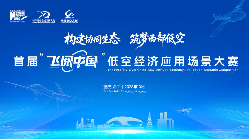 首届“飞阅中国”低空经济应用场景大赛