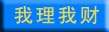我理我財