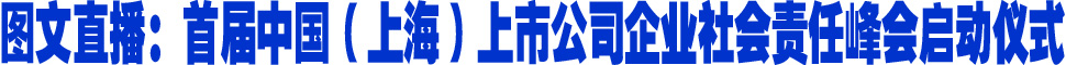 图文直播:首届中国(上海)上市公司企业社会责任峰会启动仪式