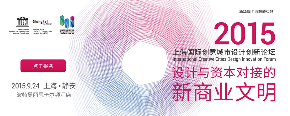 2015上海国际创意城市设计创新论坛图片