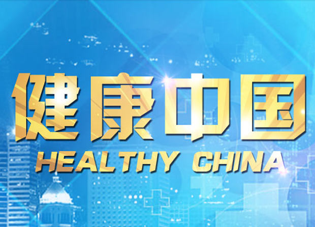 健康中国