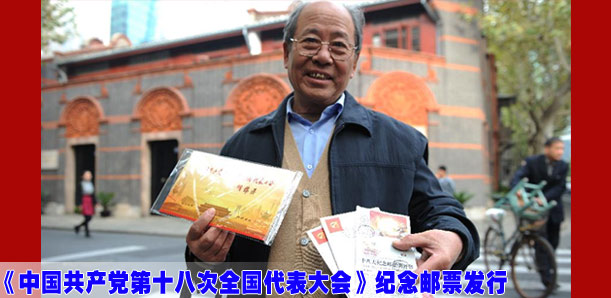 《中国共产党第十八次全国代表大会》纪念邮票发行