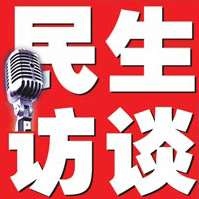2013上海民生访谈