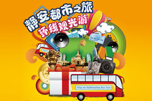 静安金秋都市游14日拉开帷幕