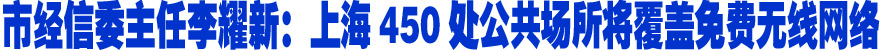 上海：４５０处公共场所将覆盖免费无线网络