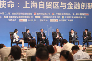 国家使命:上海自贸区与金融创新论坛 新华网上