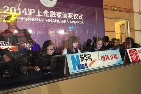 2014沪上金融家颁奖仪式 新华网上海频道专