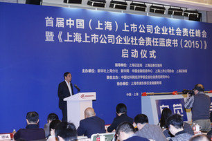 首届中国(上海)上市公司企业社会责任峰会启动