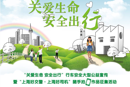 "关爱生命 安全出行"行车安全大型公益宣传暨"上海好交警·上海好司机