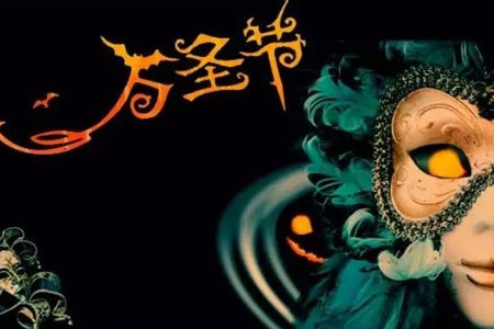 万圣节上海&ldquo;鬼混&rdquo;全攻略，你敢来吗？