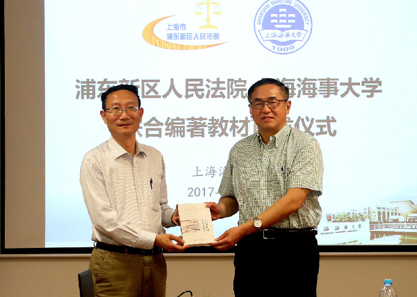上海海事大学与浦东法院联合编著教材