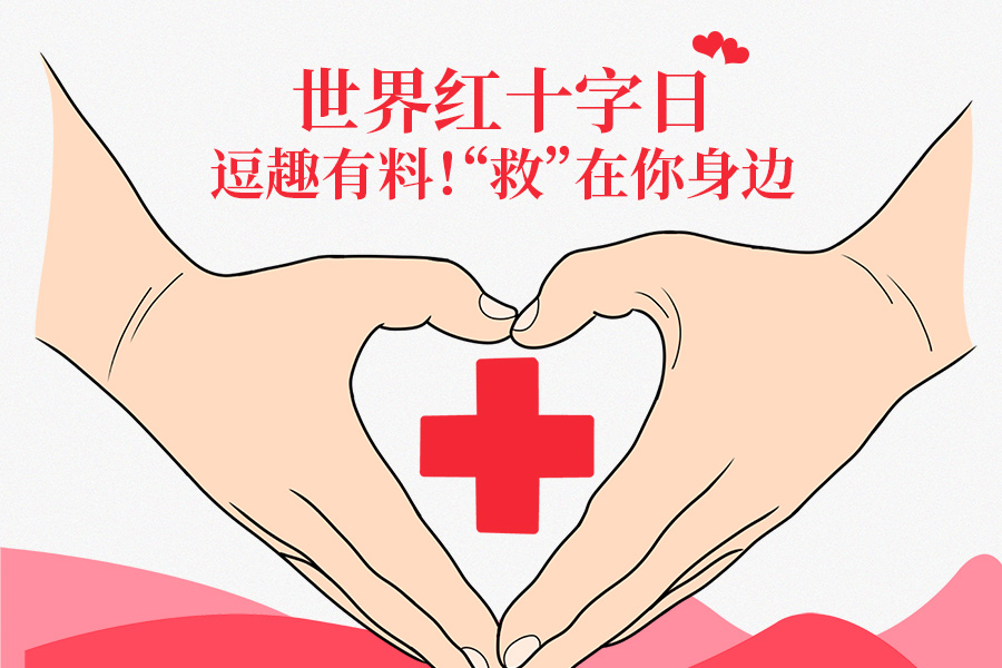 世界红十字日丨逗趣有料!"救"在你身边