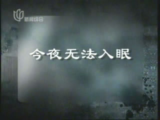 案件聚焦:今夜无法入眠(上)