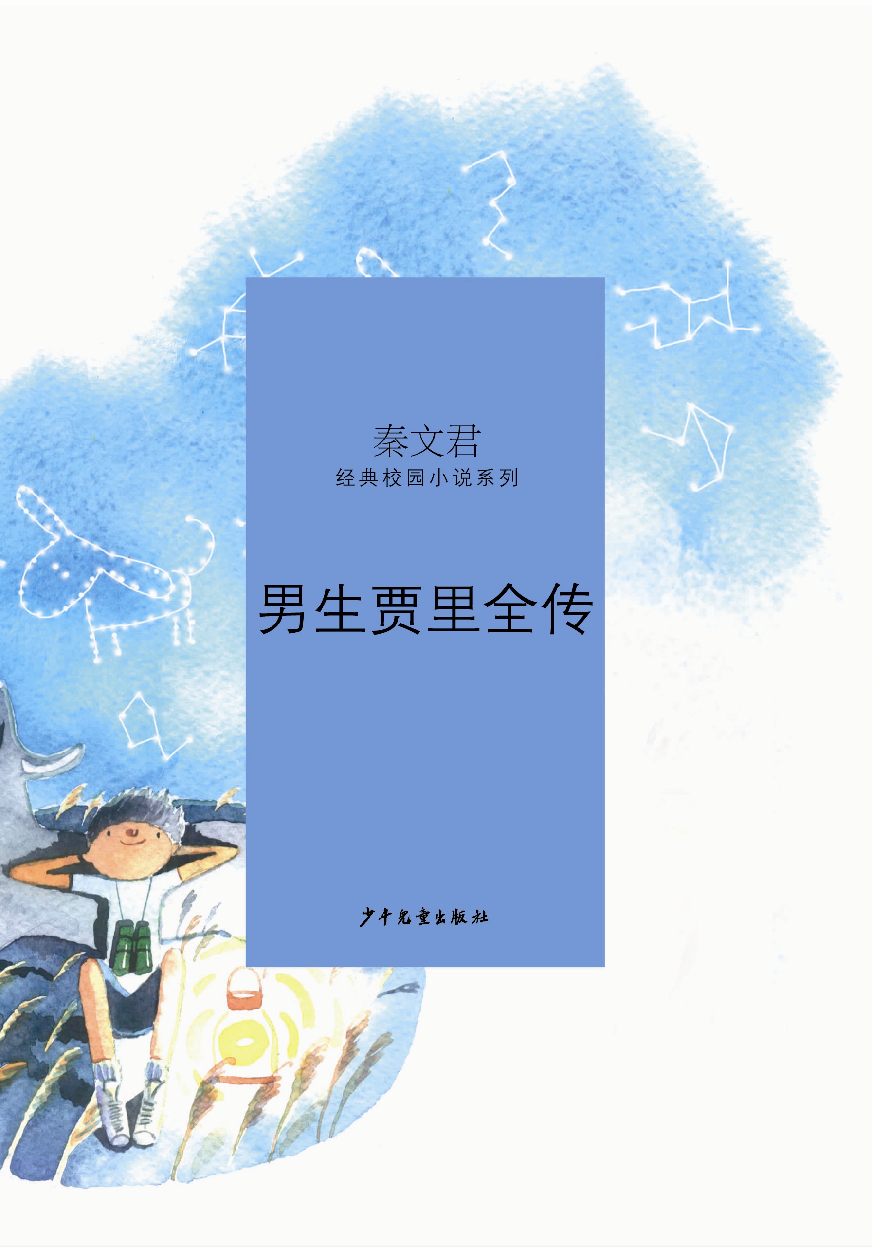 《男生贾里全传》 新华网上海频道新闻