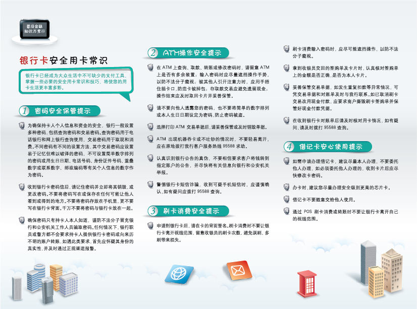 普及金融知识宣传资料之一(银行卡2)